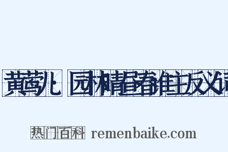 黄莺儿·园林晴昼春谁主反义词是什么意思的图片